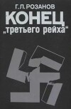 Конец "третьего рейха" (2-е издание, переработанное и дополненное)