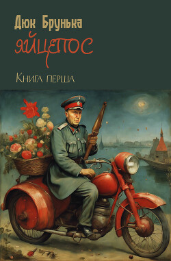 Яйцепос. Книга 1