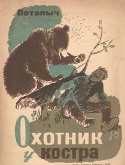 Охотник у костра (камчатские рассказы)