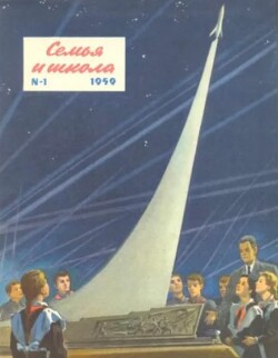 Семья и школа 1959 №01