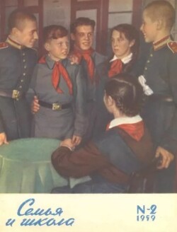 Семья и школа 1959 №02