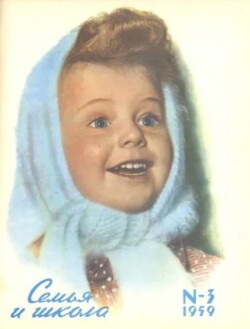 Семья и школа 1959 №03