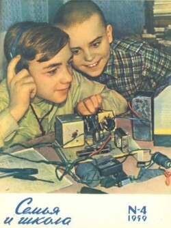 Семья и школа 1959 №04