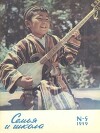 Семья и школа 1959 №05