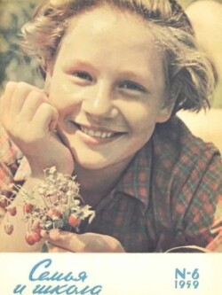 Семья и школа 1959 №06