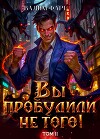 Вы пробудили не того. Том 2