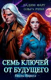 Семь ключей от будущего. Песнь Пирата