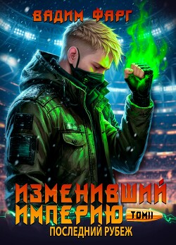 Изменивший империю. Последний рубеж. Том 2