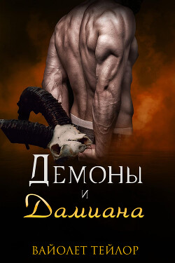 Демоны и дамиана (ЛП)
