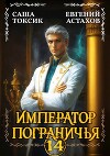 Император Пограничья 14 (СИ)