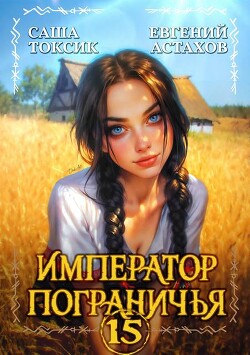 Император Пограничья 15 (СИ)