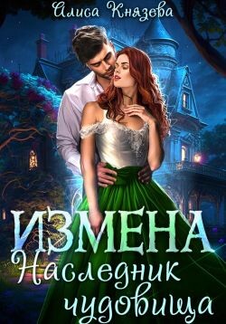 Измена. Наследник чудовища (СИ)