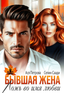 Бывшая жена. Ложь во имя любви (СИ)