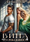 Вина без срока давности