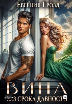 Вина без срока давности