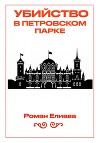 Убийство в Петровском парке