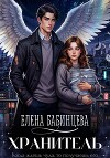 Хранитель