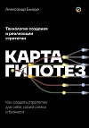 Карта гипотез. Как создать стратегию для себя, своей семьи и бизнеса