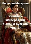 Сколько императриц было на русском троне?
