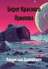 Берег Красного Прилива