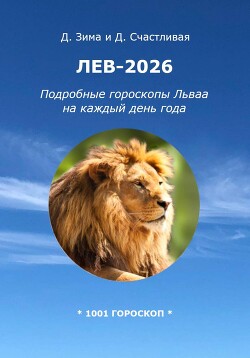 Лев-2026: Подробные гороскопы Льва на каждый день года