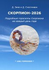 Скорпион-2026: Подробные гороскопы Скорпиона на каждый день года