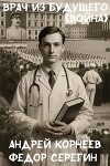 Врач из будущего. Война (СИ)