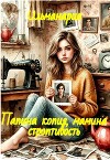 Папина копия, мамина строптивость (СИ)