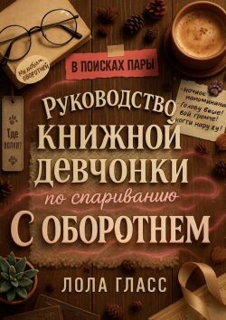 Руководство книжной девчонки по спариванию с оборотнем (ЛП)