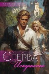 Стерва. Искушение (СИ)