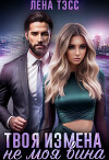 Твоя измена - не моя вина (СИ)