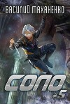 Соло. Книга 5 (СИ)