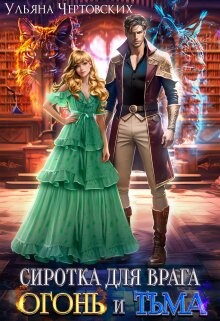 Сиротка для врага. Огонь и Тьма (СИ)