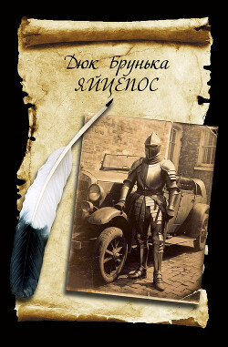 Яйцепос (трикнижжя)