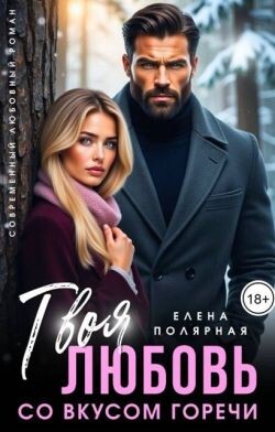 Твоя любовь со вкусом горечи (СИ)
