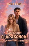 Свидания с драконом, или договор с последствиями (СИ)