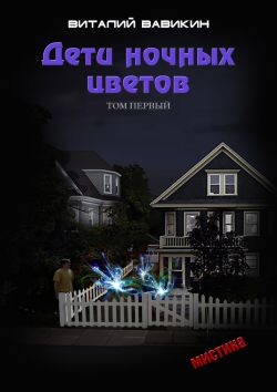 Дети ночных цветов. Том 1 (СИ)