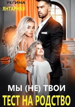 Мы (не) твои. Тест на родство (СИ)