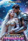 Три звездочки для принцессы (СИ)