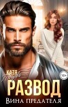Развод. Вина предателя (СИ)