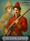 Слуга Государев. Тетралогия (СИ)
