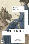 Фолкнер