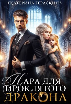 Пара для проклятого дракона (СИ)