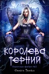 Королева терний (ЛП)