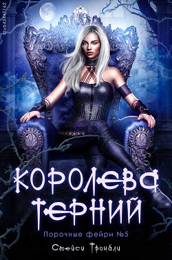 Королева терний (ЛП)