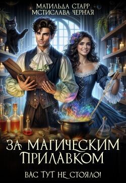 За магическим прилавком. Дилогия (СИ)