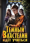 Темный Властелин идет учиться (СИ)