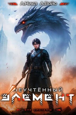 Неучтенный элемент. Том 9 (СИ)