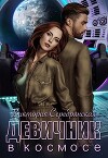 Девичник в космосе (СИ)