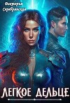 Легкое дельце (СИ)